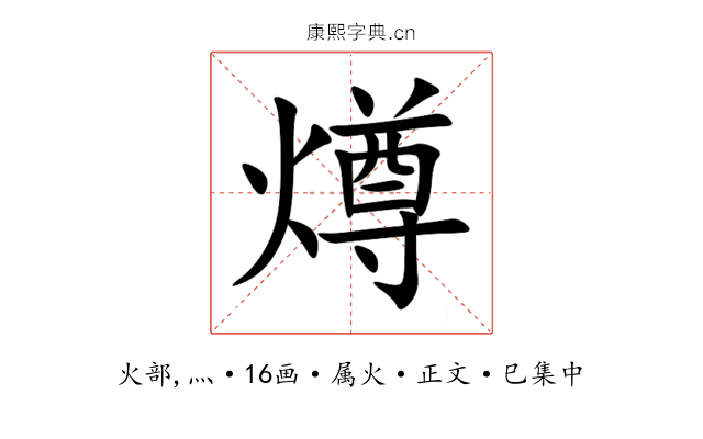 燇