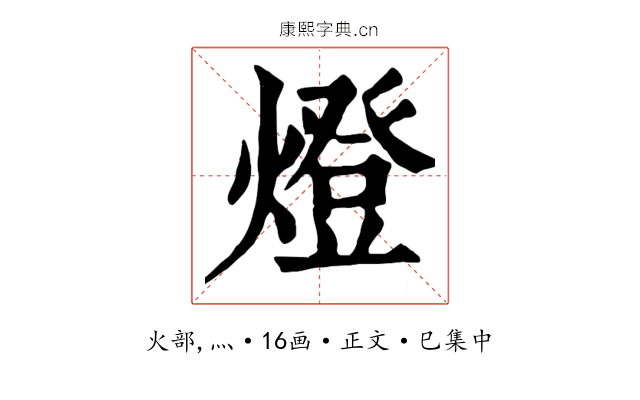 燈