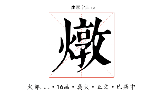 燉