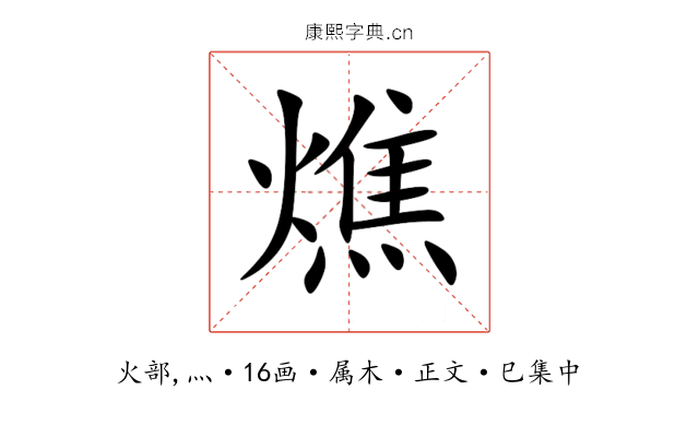 燋