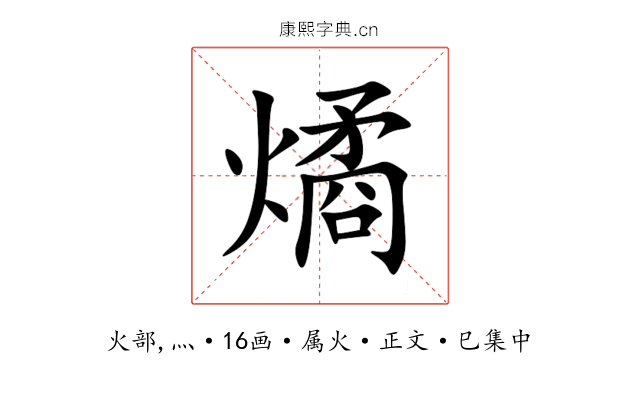 燏
