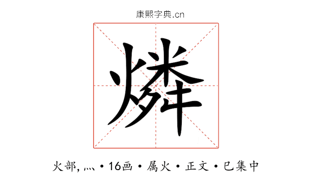 燐