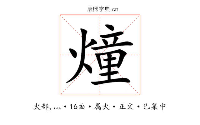 燑