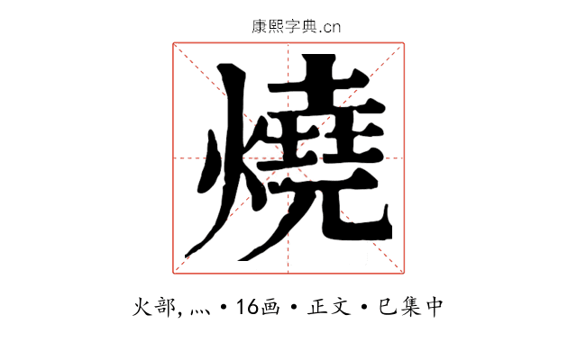 燒