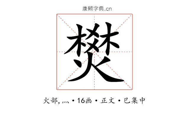 燓