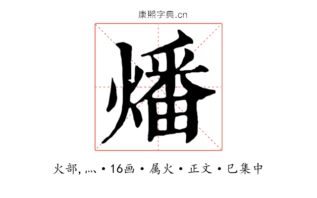燔