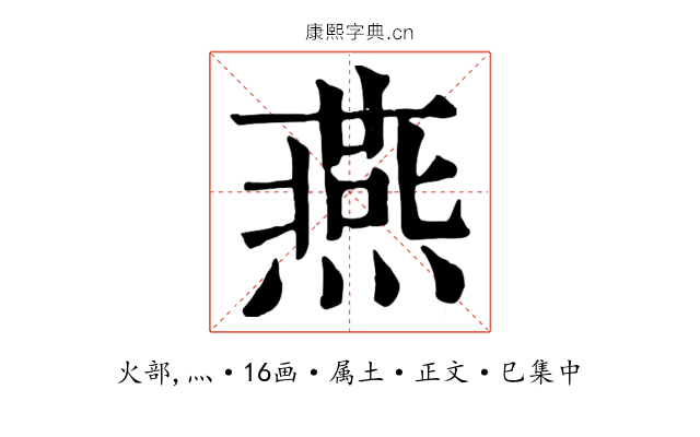 燕