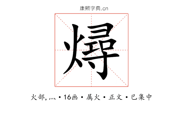 燖