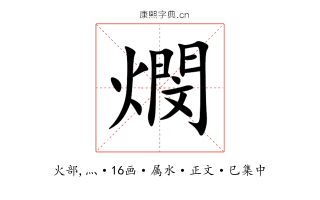 燘