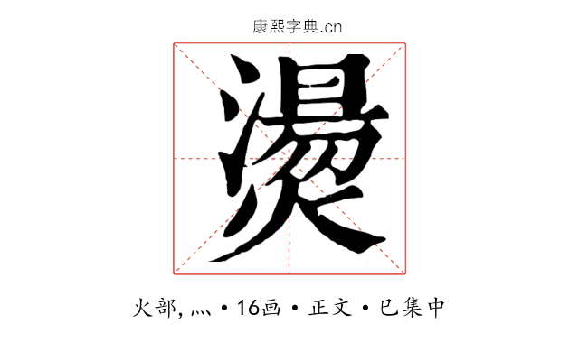 燙