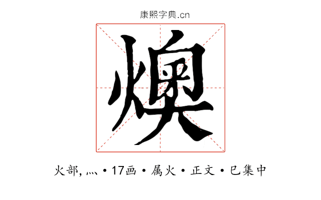 燠