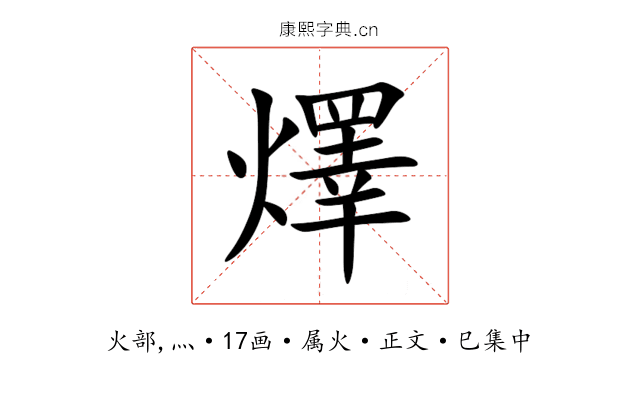燡