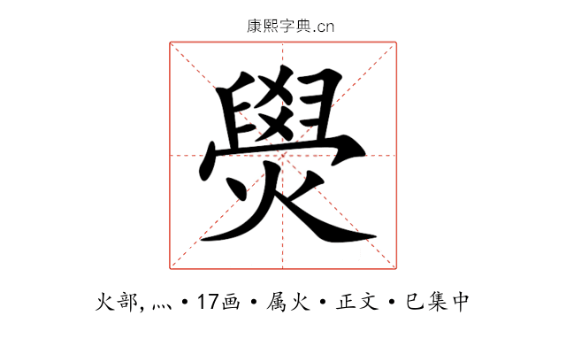 燢