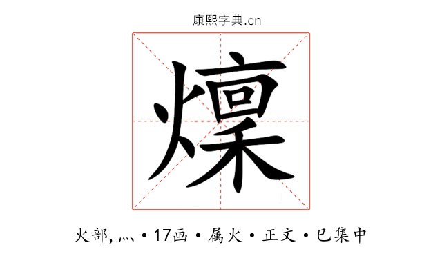 燣