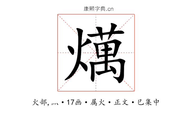 燤