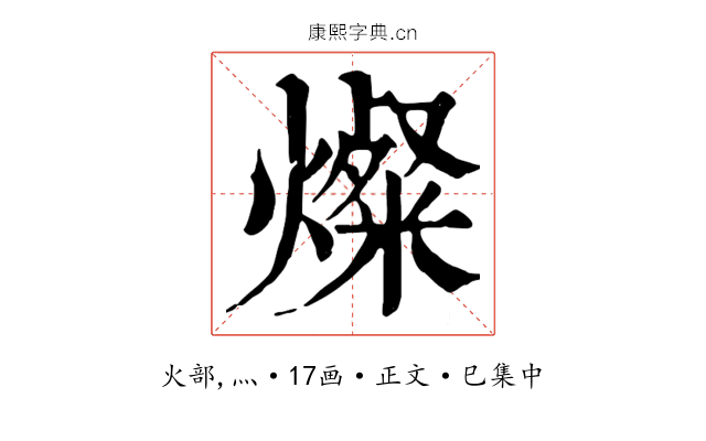 燦