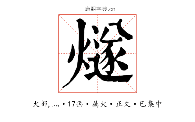 燧