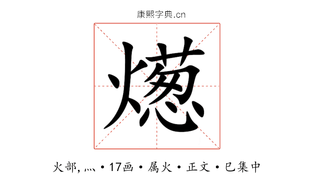 燪