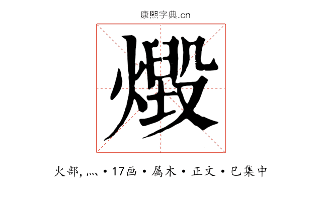 燬