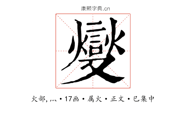 燮