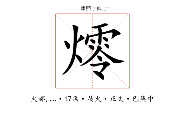 燯