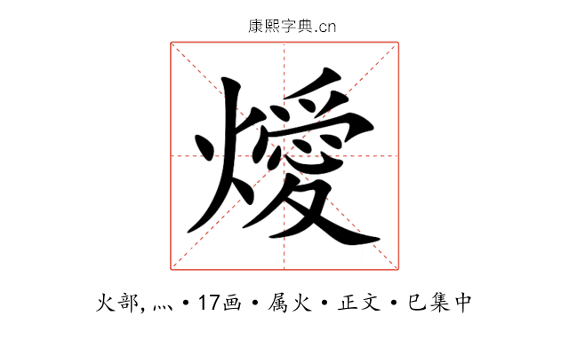 燰