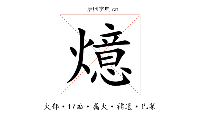 燱