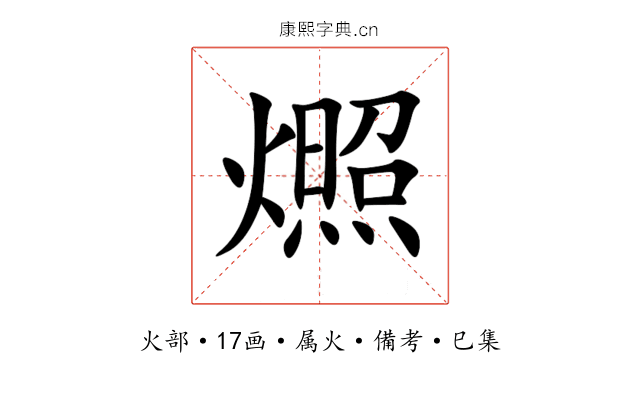 燳