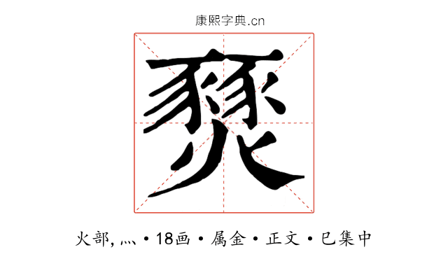 燹