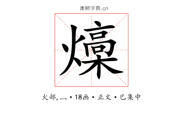 燺