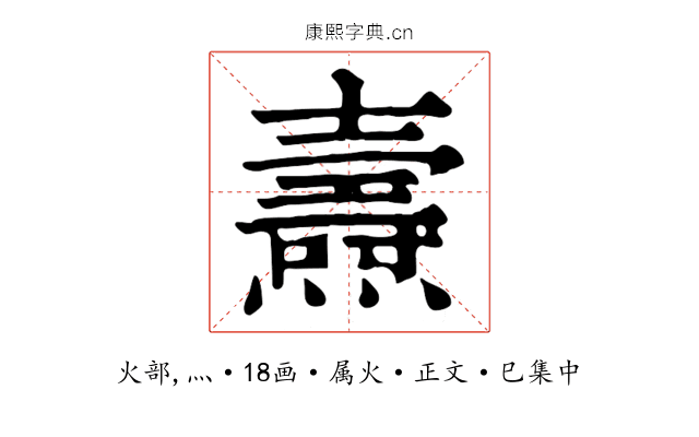 燾