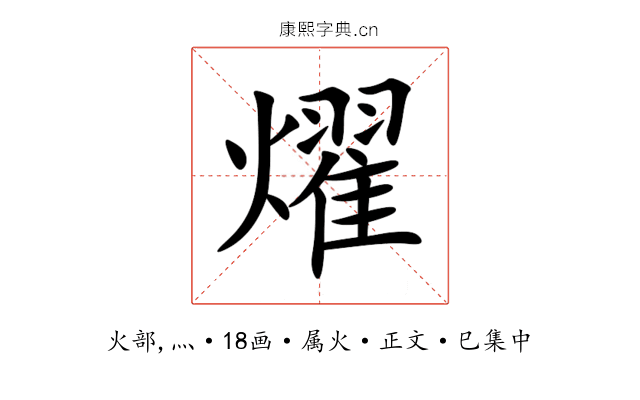 燿