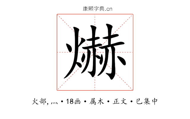 爀