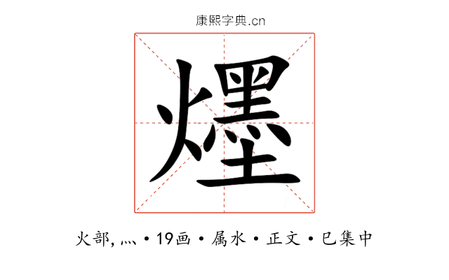 爅