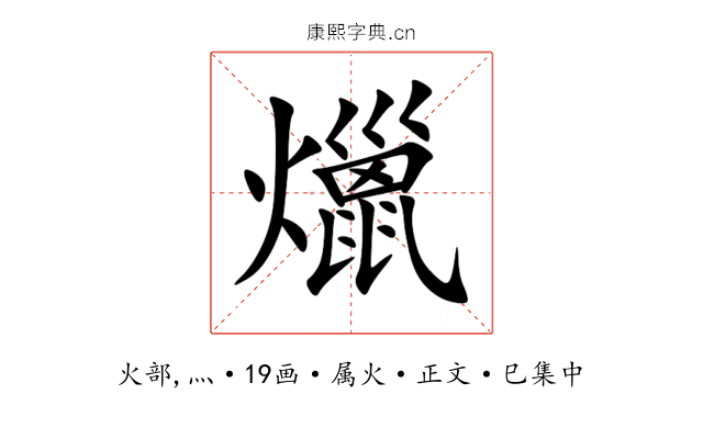 爉