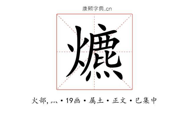 爊
