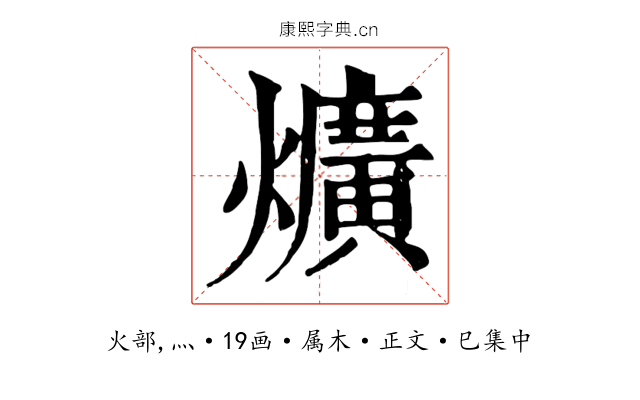 爌