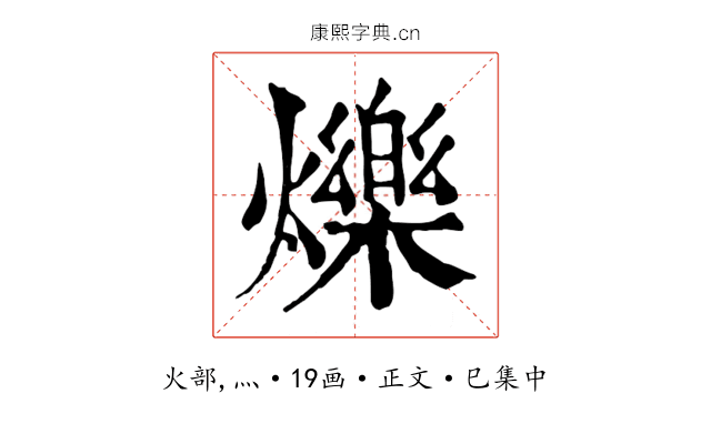 爍