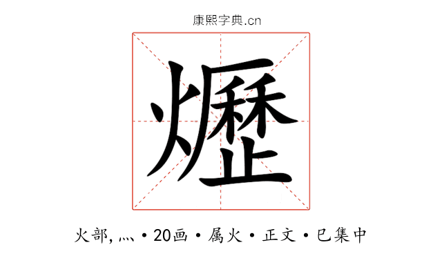 爏