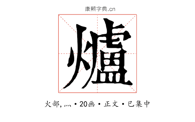 爐