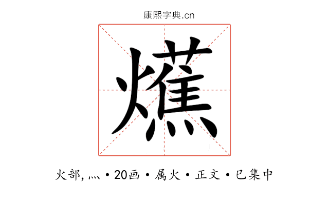 爑