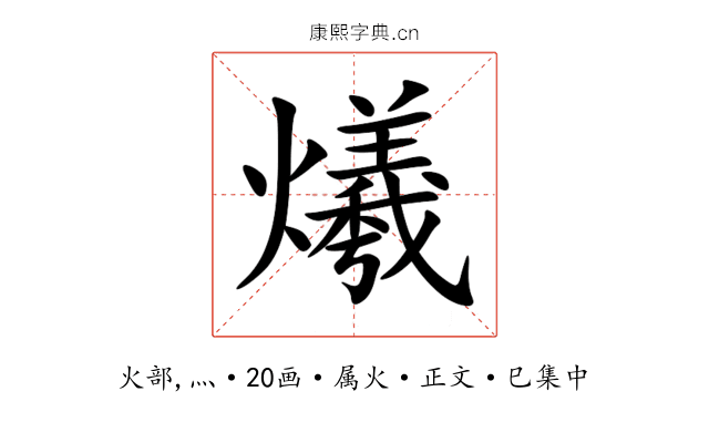 爔