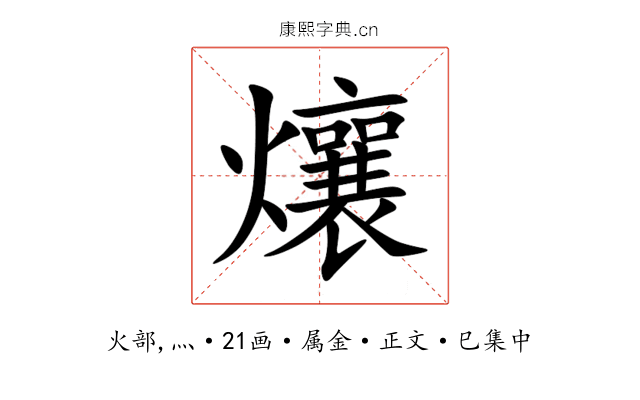 爙