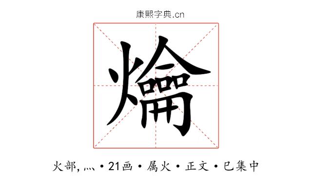 爚