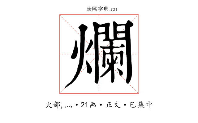 爛