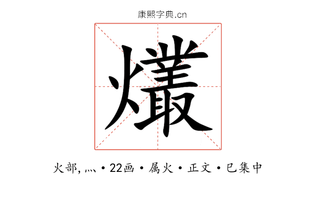 爜