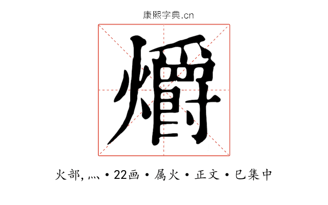 爝