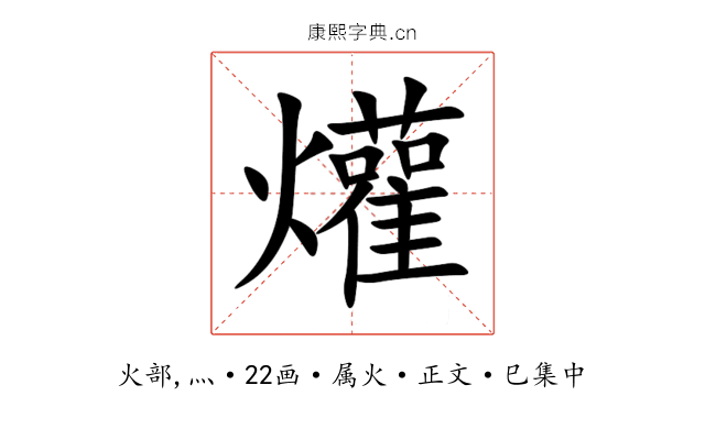 爟