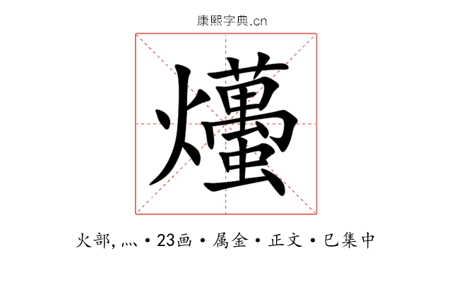 爡