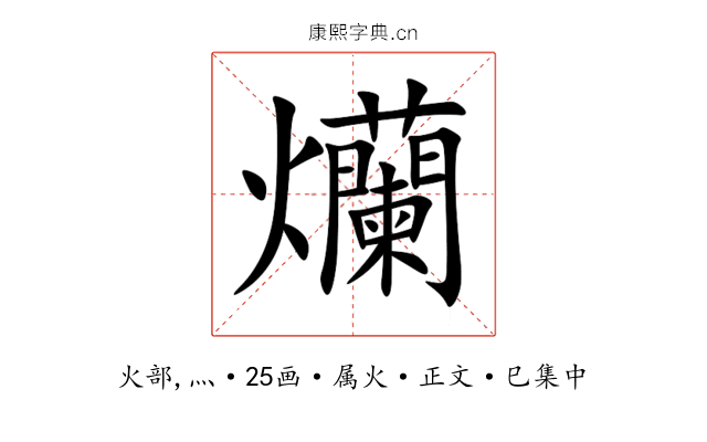 爤